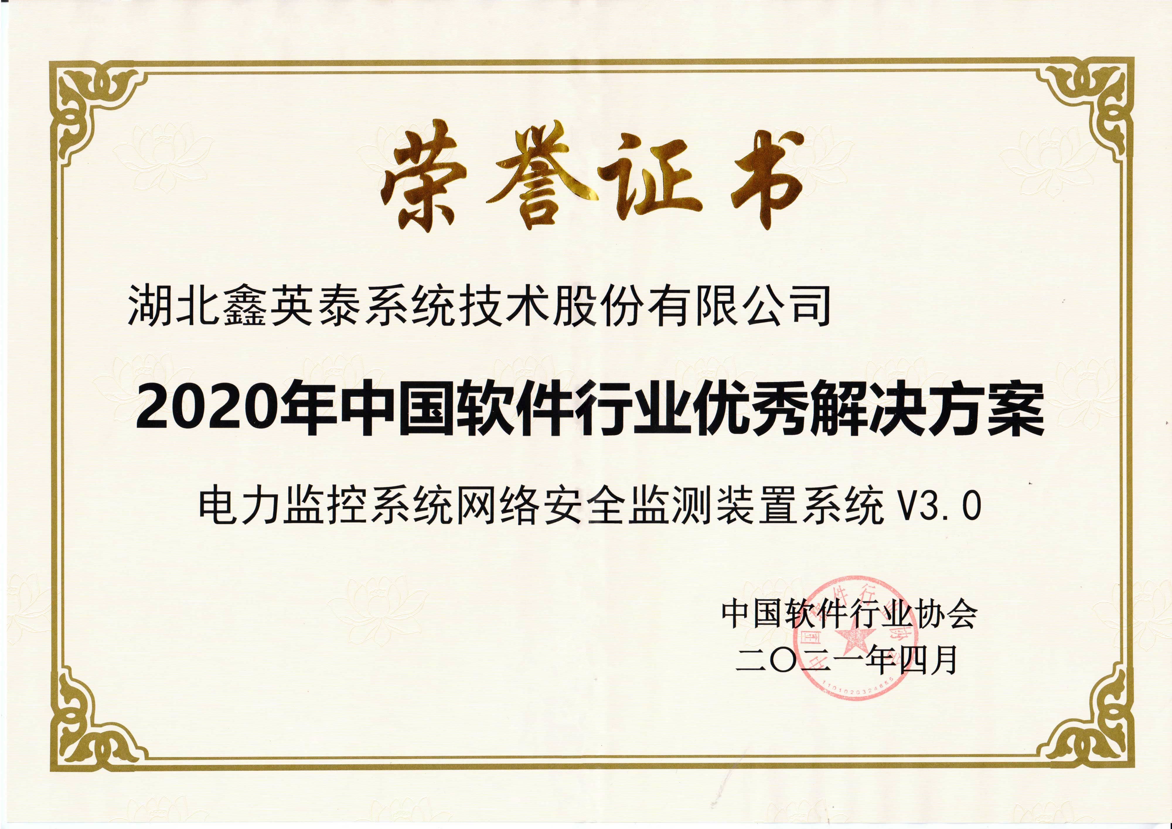 2020年中國軟件行業優秀解決方案.jpg
